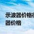 示波器价格很便宜,使用时可以尝试使用 示波器价格