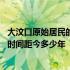 大汶口原始居民的生产生活状况是怎样的 大汶口居民生活的时间距今多少年