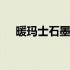 暖玛士石墨烯价格多少钱一平方 暖玛士