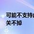 可能不支持此配件啥意思 可能不支持此配件关不掉