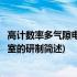 高计数率多气隙电阻板室的研制(关于高计数率多气隙电阻板室的研制简述)