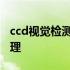 ccd视觉检测设备好用吗 ccd视觉检测设备原理