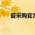 爱采购官方电话号码 爱采购官网首页