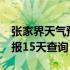 张家界天气预报15天查询系统 张家界天气预报15天查询