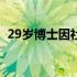 29岁博士因社恐1月叫2次救护车 29岁英文