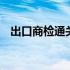 出口商检通关单查询 商检通关单数据查询