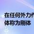 在任何外力作用下其大小和形状保持不变的物体称为刚体