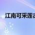 江南可采莲古诗原文 江南可采莲古诗原文