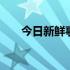 今日新鲜事百度 今日新鲜事百度一下