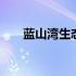 蓝山湾生态健康城 蓝山湾生态园门票