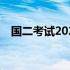 国二考试2020时间 2019年国二考试时间