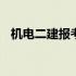 机电二建报考条件四川 机电二建报考条件