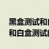 黑盒测试和白盒测试最主要的区别 黑盒测试和白盒测试的区别