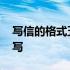 写信的格式五年级范文图片 写信的格式怎么写