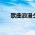 歌曲浪漫夕阳原唱简谱 歌曲浪漫夕阳