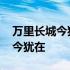 万里长城今犹在诗的整首诗是什么 万里长城今犹在