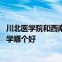 川北医学院和西南医科大学哪个强 川北医学院和西南医科大学哪个好