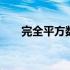 完全平方数一定是整数吗 完全平方数