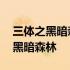 三体之黑暗森林主要内容 关于三体小说里的黑暗森林