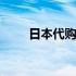 日本代购网站 日本代购网站哪个好