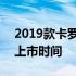 2019款卡罗拉什么时候上市 卡罗拉2019款上市时间