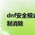 dnf安全模式强制消除2020 dnf安全模式强制消除