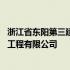 浙江省东阳第三建筑工程有限公司官网 浙江省东阳第三建筑工程有限公司