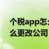 个税app怎么更改任职受雇信息 个税app怎么更改公司