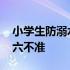 小学生防溺水六不准安全教育 小学生防溺水六不准