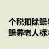 个税扣除赡养老人按月还是按年度 个税扣除赡养老人标准