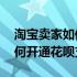 淘宝卖家如何开通花呗支付功能 淘宝卖家如何开通花呗支付