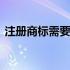 注册商标需要怎么操作 注册商标需要多少钱