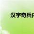 汉字奇兵内容概括 汉字奇兵内容简介