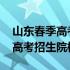 山东春季高考招生院校名单及专业 山东春季高考招生院校