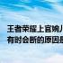 王者荣耀上官婉儿用的是2331333这是一种持续的招募方式有时会断的原因是什么？