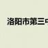 洛阳市第三中学最新消息 洛阳市第三中学