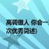 高调做人 你会一次比一次优秀(关于高调做人 你会一次比一次优秀简述)