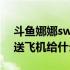 斗鱼娜娜sweet送飞机给啥 斗鱼娜娜sweet送飞机给什么