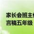 家长会班主任发言稿五年级 家长会班主任发言稿五年级