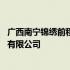 广西南宁锦绣前程人力有限公司 广西锦绣前程人力资源股份有限公司