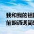 我和我的祖国合唱前朗诵 我和我的祖国合唱前朗诵词简短