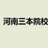 河南三本院校教师招聘 河南三本院校有哪些