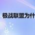 极战联盟为什么不更新 极战联盟为什么玩不