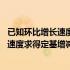 已知环比增长速度求定基增长速度的方法是 怎样由环比增减速度求得定基增减速度