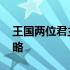 王国两位君主攻略特殊人物 王国两位君主攻略