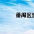 番禺区堂食最新通知 番禺念什么