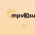 mpv和suv的区别 mpv和suv的区别