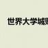 世界大学城账号查询 世界大学城登录入口