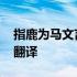 指鹿为马文言文翻译及答案 指鹿为马文言文翻译