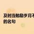 及时当勉励岁月不待人是谁说的 及时当勉励岁月不待人是谁的名句